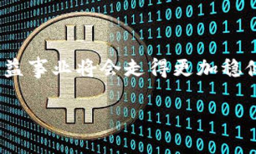 区块链追踪公益基金是什么

在当今这个信息化、数字化的时代，公益事业作为一个关乎社会利益的重要领域，常常面临透明度不足、资金使用不透明等问题。区块链技术的出现，为解决这些困境提供了崭新的思路和可能性。最近，“区块链追踪公益基金”成为了一个有趣而值得关注的话题。让我们深入探讨这一概念，揭示它的运作方式、优势和面临的挑战。

什么是区块链追踪公益基金？

简单来说，区块链追踪公益基金是利用区块链技术来管理和监督公益基金分配和使用的一种新型机制。传统的公益基金管理往往存在信息不透明、难以追溯和易于滥用等问题，而区块链以其去中心化、不可篡改和公开透明的特性，能够有效解决这些问题。

通过区块链技术，捐赠者可以实时追踪自己的捐款去向，了解资金的使用情况。这种透明化不仅加强了对公益组织的信任，也激励更多的人参与到公益事业中，形成良性的循环。

区块链追踪公益基金的运作方式

区块链追踪公益基金的运作方式可以分为几个重要的步骤：

1. **捐款的录入**：当个人或企业向公益基金捐款时，这笔交易会被记录在区块链上。每一笔捐款都有一个独特的标识符，确保了资金的来源可追溯。

2. **资金的分配与使用**：公益基金的管理者在使用资金时，同样会通过区块链记录每一次的费用支出。这种支出同样会具有唯一的标识符，任何人都可以查看资金的具体使用情况。

3. **实时监督**：通过区块链技术，所有的捐款和支出都可以实时在线查看。这种透明化的监督机制让捐赠者对资金使用的监督更为直接。

区块链追踪公益基金的优势

使用区块链追踪公益基金有许多显著的优势：

1. **透明度高**：所有的交易记录都是公开的，任何人都可以随时查看资金流动的信息，这在很大程度上增进了信任。

2. **去中心化**：区块链本质上是去中心化的，不再依赖于某一个中心化的管理机构。这降低了腐败的风险，提高了资金使用的效率。

3. **安全性强**：区块链技术的不可篡改特性使得所有的数据都无法被随意更改，这为资金的安全提供了保障。

4. **追踪方便**：无论是捐赠者还是接收者，都可以轻松追踪资金的流动情况，做到心中有数。

区块链追踪公益基金面临的挑战

尽管区块链追踪公益基金有诸多优势，但在实施过程中也面临一些挑战：

1. **技术门槛高**：对于一些小型公益机构而言，采用区块链技术需要一定的技术投入和人才支持，这可能导致实行成本的增加。

2. **用户教育**：普通捐赠者对区块链技术的理解可能有限，需要进行一定的普及教育，帮助他们理解如何使用这一新技术。

3. **法规和政策问题**：区块链技术在各国的法律地位不同，如何在法律允许的框架内运用也是亟待解决的问题。

区块链追踪公益基金未来的发展方向

未来，区块链追踪公益基金的发展方向可能包括：

1. **技术的普及和标准化**：随着技术的演进，更多的公益组织能够利用区块链实现透明化和高效管理。

2. **政府的支持与合作**：越来越多的政府部门可能会意识到区块链在公益事业中的潜在价值，从而推动相关的政策支持。

3. **用户体验的**：为了解决技术门槛的问题，未来可能会有更多友好的用户界面，帮助普通用户更容易地使用和理解区块链。

相关问题探讨

接下来我们来探讨两个与区块链追踪公益基金相关的问题：

h41. 区块链如何提高公益组织的信任度？/h4

信任是公益事业发展的基石。传统方式下，许多公益组织的资金使用情况都难以透明，捐赠者往往只能依赖于外部审计或年报等形式来了解资金去向。而引入区块链技术后，所有交易数据都被记录在区块链上，无法被随意篡改。捐赠者可以随时查看自己的捐款如何被使用，从而对组织的信任度大大提高。

此外，区块链还可以通过智能合约来确保资金的使用遵循特定规则，比如在达到一定条件后才会自动释放资金，这一机制进一步增强了捐赠者的信任。

h42. 如何更好地促进区块链追踪公益基金的推广？/h4

为了促进区块链追踪公益基金的普及，可能需要从几个方面入手：

1. **提升公众认知**：积极开展科普活动，通过社区活动、线上线下课程等多种方式，让更多人了解区块链的基本原理和使用方法。

2. **构建合作平台**：公益组织可以联合起来，共同搭建一个平台，提供区块链追踪服务，降低小机构的技术门槛和成本。

3. **争取政策支持**：积极与政府沟通，争取政策支持和资金补贴，帮助公益组织更好地尝试和开展区块链项目。

总而言之，区块链追踪公益基金是一个充满潜力的创新模式，它为公益事业带来了新的生命力和希望。随着技术的成熟和普及，未来我们有理由相信公益事业将会走得更加稳健、透明和高效。

揭秘区块链追踪公益基金的透明新模式