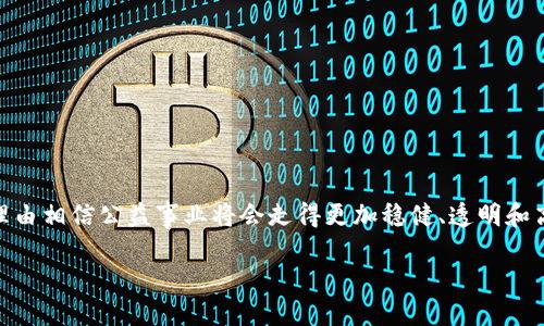 区块链追踪公益基金是什么

在当今这个信息化、数字化的时代，公益事业作为一个关乎社会利益的重要领域，常常面临透明度不足、资金使用不透明等问题。区块链技术的出现，为解决这些困境提供了崭新的思路和可能性。最近，“区块链追踪公益基金”成为了一个有趣而值得关注的话题。让我们深入探讨这一概念，揭示它的运作方式、优势和面临的挑战。

什么是区块链追踪公益基金？

简单来说，区块链追踪公益基金是利用区块链技术来管理和监督公益基金分配和使用的一种新型机制。传统的公益基金管理往往存在信息不透明、难以追溯和易于滥用等问题，而区块链以其去中心化、不可篡改和公开透明的特性，能够有效解决这些问题。

通过区块链技术，捐赠者可以实时追踪自己的捐款去向，了解资金的使用情况。这种透明化不仅加强了对公益组织的信任，也激励更多的人参与到公益事业中，形成良性的循环。

区块链追踪公益基金的运作方式

区块链追踪公益基金的运作方式可以分为几个重要的步骤：

1. **捐款的录入**：当个人或企业向公益基金捐款时，这笔交易会被记录在区块链上。每一笔捐款都有一个独特的标识符，确保了资金的来源可追溯。

2. **资金的分配与使用**：公益基金的管理者在使用资金时，同样会通过区块链记录每一次的费用支出。这种支出同样会具有唯一的标识符，任何人都可以查看资金的具体使用情况。

3. **实时监督**：通过区块链技术，所有的捐款和支出都可以实时在线查看。这种透明化的监督机制让捐赠者对资金使用的监督更为直接。

区块链追踪公益基金的优势

使用区块链追踪公益基金有许多显著的优势：

1. **透明度高**：所有的交易记录都是公开的，任何人都可以随时查看资金流动的信息，这在很大程度上增进了信任。

2. **去中心化**：区块链本质上是去中心化的，不再依赖于某一个中心化的管理机构。这降低了腐败的风险，提高了资金使用的效率。

3. **安全性强**：区块链技术的不可篡改特性使得所有的数据都无法被随意更改，这为资金的安全提供了保障。

4. **追踪方便**：无论是捐赠者还是接收者，都可以轻松追踪资金的流动情况，做到心中有数。

区块链追踪公益基金面临的挑战

尽管区块链追踪公益基金有诸多优势，但在实施过程中也面临一些挑战：

1. **技术门槛高**：对于一些小型公益机构而言，采用区块链技术需要一定的技术投入和人才支持，这可能导致实行成本的增加。

2. **用户教育**：普通捐赠者对区块链技术的理解可能有限，需要进行一定的普及教育，帮助他们理解如何使用这一新技术。

3. **法规和政策问题**：区块链技术在各国的法律地位不同，如何在法律允许的框架内运用也是亟待解决的问题。

区块链追踪公益基金未来的发展方向

未来，区块链追踪公益基金的发展方向可能包括：

1. **技术的普及和标准化**：随着技术的演进，更多的公益组织能够利用区块链实现透明化和高效管理。

2. **政府的支持与合作**：越来越多的政府部门可能会意识到区块链在公益事业中的潜在价值，从而推动相关的政策支持。

3. **用户体验的**：为了解决技术门槛的问题，未来可能会有更多友好的用户界面，帮助普通用户更容易地使用和理解区块链。

相关问题探讨

接下来我们来探讨两个与区块链追踪公益基金相关的问题：

h41. 区块链如何提高公益组织的信任度？/h4

信任是公益事业发展的基石。传统方式下，许多公益组织的资金使用情况都难以透明，捐赠者往往只能依赖于外部审计或年报等形式来了解资金去向。而引入区块链技术后，所有交易数据都被记录在区块链上，无法被随意篡改。捐赠者可以随时查看自己的捐款如何被使用，从而对组织的信任度大大提高。

此外，区块链还可以通过智能合约来确保资金的使用遵循特定规则，比如在达到一定条件后才会自动释放资金，这一机制进一步增强了捐赠者的信任。

h42. 如何更好地促进区块链追踪公益基金的推广？/h4

为了促进区块链追踪公益基金的普及，可能需要从几个方面入手：

1. **提升公众认知**：积极开展科普活动，通过社区活动、线上线下课程等多种方式，让更多人了解区块链的基本原理和使用方法。

2. **构建合作平台**：公益组织可以联合起来，共同搭建一个平台，提供区块链追踪服务，降低小机构的技术门槛和成本。

3. **争取政策支持**：积极与政府沟通，争取政策支持和资金补贴，帮助公益组织更好地尝试和开展区块链项目。

总而言之，区块链追踪公益基金是一个充满潜力的创新模式，它为公益事业带来了新的生命力和希望。随着技术的成熟和普及，未来我们有理由相信公益事业将会走得更加稳健、透明和高效。

揭秘区块链追踪公益基金的透明新模式