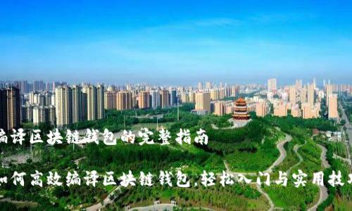 编译区块链钱包的完整指南

如何高效编译区块链钱包，轻松入门与实用技巧