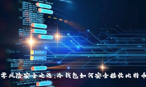 零风险安全之选：冷钱包如何安全接收比特币
