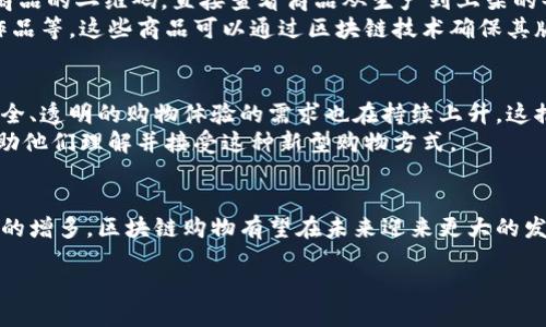 区块链购物是什么

引言
在数字化时代的浪潮中，区块链技术悄然入侵了我们的生活方方面面。而其中一个新兴的应用——区块链购物，吸引了众多关注。我们常常听到“区块链”这个词，但它究竟是什么？它又如何改变我们的购物体验呢？接下来，我们将一起探讨区块链购物的含义、特点及它对消费市场的影响。无论你是刚接触这种概念，还是对其已有所了解，本文将为你提供一个全面而详细的视角。

区块链的基本概念
在深入区块链购物之前，让我们先对区块链这个术语有个基本的了解。简单来说，区块链是一种分布式的数据库技术，它可以安全、透明地记录信息。它最大的特点在于去中心化，也就是信息不再由某一个中心化机构所控制，而是由网络中的每一个节点共同维护。这种方式大大提升了信息的安全性和透明性。

区块链购物的定义
那么，区块链购物究竟是什么呢？简而言之，区块链购物是指通过区块链技术进行的购买过程。与传统购物模式不同，区块链购物可以使交易过程更加透明、安全，并且减少中间环节。消费者与商家之间的信息、支付及交易记录都会被记录在区块链上，形成一个不可篡改的公共账本。这不仅提升了购物的安全性，也让消费者能够追踪到所购买商品的来源和流通信息。

区块链购物的优势
区块链购物有许多独特的优势，这里列举几个关键点：

ul
    listrong安全性：/strong由于交易记录被多个节点同时保存，篡改或伪造几乎是不可能的，这大大降低了欺诈行为的发生。/li
    listrong透明性：/strong消费者可以随时查看交易的真实性，包括商品的来源、运输过程等信息，这让购物变得更加放心。/li
    listrong减少中间环节：/strong通过去中心化，商家可以直接与消费者进行交易，减少了中介的费用和复杂的流程。/li
    listrong跨境购物：/strong区块链能够有效地简化跨境支付，使得国际购物变得更加便捷。/li
/ul

区块链购物如何运作
区块链购物的运作过程相对简单。一般来说，消费者在选择商品后，会通过数字货币进行支付。支付信息及交易细节会被记录在区块链上，形成一个透明且不可篡改的交易记录。同时，商家也可以跟踪货物的状态，确保消费者能够及时收到货物。这一切都在一个安全、透明的环境中进行。

区块链购物的应用案例
在过去几年中，已经有一些企业开始尝试将区块链技术应用于购物业务中。例如，一些大型电商平台已经启动了基于区块链的透明供应链系统。消费者可以通过扫描商品的二维码，直接查看商品从生产到上架的每一个环节，这种透明度让消费者更加信任商家。
此外，一些初创公司也在开发基于区块链的购物平台，提供更安全的支付方式和透明的交易记录。这些平台不仅限于传统商品的销售，还包括数字商品，如音乐、艺术作品等，这些商品可以通过区块链技术确保其版权和归属问题。

未来前景
区块链购物在未来有着广阔的发展前景。随着越来越多的人认识到区块链的优势，预计会有更多传统商家进入这一领域，推动整个购物生态的变革。同时，消费者对安全、透明的购物体验的需求也在持续上升，这推动了区块链购物的发展。
然而，在这一过程中，我们也要警惕一些挑战。技术的成熟度、法律法规的完善等都将影响区块链购物的推广速度。此外，消费者的教育和意识提升也是必不可少的，帮助他们理解并接受这种新型购物方式。

结语
区块链购物作为一种新兴的购物方式，正逐步改变我们的消费体验。它以安全、透明和高效的特性，为消费者带来了新的选择和信心。随着技术的不断进步和应用案例的增多，区块链购物有望在未来迎来更大的发展与普及。

区块链购物的革命性体验：安全、透明、便捷