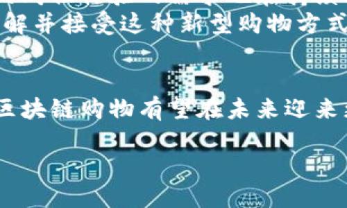区块链购物是什么

引言
在数字化时代的浪潮中，区块链技术悄然入侵了我们的生活方方面面。而其中一个新兴的应用——区块链购物，吸引了众多关注。我们常常听到“区块链”这个词，但它究竟是什么？它又如何改变我们的购物体验呢？接下来，我们将一起探讨区块链购物的含义、特点及它对消费市场的影响。无论你是刚接触这种概念，还是对其已有所了解，本文将为你提供一个全面而详细的视角。

区块链的基本概念
在深入区块链购物之前，让我们先对区块链这个术语有个基本的了解。简单来说，区块链是一种分布式的数据库技术，它可以安全、透明地记录信息。它最大的特点在于去中心化，也就是信息不再由某一个中心化机构所控制，而是由网络中的每一个节点共同维护。这种方式大大提升了信息的安全性和透明性。

区块链购物的定义
那么，区块链购物究竟是什么呢？简而言之，区块链购物是指通过区块链技术进行的购买过程。与传统购物模式不同，区块链购物可以使交易过程更加透明、安全，并且减少中间环节。消费者与商家之间的信息、支付及交易记录都会被记录在区块链上，形成一个不可篡改的公共账本。这不仅提升了购物的安全性，也让消费者能够追踪到所购买商品的来源和流通信息。

区块链购物的优势
区块链购物有许多独特的优势，这里列举几个关键点：

ul
    listrong安全性：/strong由于交易记录被多个节点同时保存，篡改或伪造几乎是不可能的，这大大降低了欺诈行为的发生。/li
    listrong透明性：/strong消费者可以随时查看交易的真实性，包括商品的来源、运输过程等信息，这让购物变得更加放心。/li
    listrong减少中间环节：/strong通过去中心化，商家可以直接与消费者进行交易，减少了中介的费用和复杂的流程。/li
    listrong跨境购物：/strong区块链能够有效地简化跨境支付，使得国际购物变得更加便捷。/li
/ul

区块链购物如何运作
区块链购物的运作过程相对简单。一般来说，消费者在选择商品后，会通过数字货币进行支付。支付信息及交易细节会被记录在区块链上，形成一个透明且不可篡改的交易记录。同时，商家也可以跟踪货物的状态，确保消费者能够及时收到货物。这一切都在一个安全、透明的环境中进行。

区块链购物的应用案例
在过去几年中，已经有一些企业开始尝试将区块链技术应用于购物业务中。例如，一些大型电商平台已经启动了基于区块链的透明供应链系统。消费者可以通过扫描商品的二维码，直接查看商品从生产到上架的每一个环节，这种透明度让消费者更加信任商家。
此外，一些初创公司也在开发基于区块链的购物平台，提供更安全的支付方式和透明的交易记录。这些平台不仅限于传统商品的销售，还包括数字商品，如音乐、艺术作品等，这些商品可以通过区块链技术确保其版权和归属问题。

未来前景
区块链购物在未来有着广阔的发展前景。随着越来越多的人认识到区块链的优势，预计会有更多传统商家进入这一领域，推动整个购物生态的变革。同时，消费者对安全、透明的购物体验的需求也在持续上升，这推动了区块链购物的发展。
然而，在这一过程中，我们也要警惕一些挑战。技术的成熟度、法律法规的完善等都将影响区块链购物的推广速度。此外，消费者的教育和意识提升也是必不可少的，帮助他们理解并接受这种新型购物方式。

结语
区块链购物作为一种新兴的购物方式，正逐步改变我们的消费体验。它以安全、透明和高效的特性，为消费者带来了新的选择和信心。随着技术的不断进步和应用案例的增多，区块链购物有望在未来迎来更大的发展与普及。

区块链购物的革命性体验：安全、透明、便捷