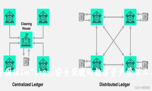 中国版ImToken：安全便捷的数字资产管理工具