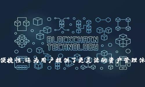 探索数字货币钱包的崭新世界

在这个数字化迅速发展的时代，货币钱包作为一个优秀的金融工具，开始逐渐走入我们的日常生活。这种新兴的支付方式不仅提升了交易的便捷性，还为用户提供了更灵活的资产管理体验。未来，货币钱包将不仅仅是一个简单的钱包，它将成为我们生活中不可或缺的一部分。接下来，让我们一同深入探讨这个崭新世界的魅力。

深入了解高效安全的数字货币钱包