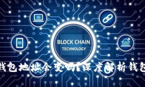 ### imToken钱包地址会变吗?深度解析钱包地址变化的原因