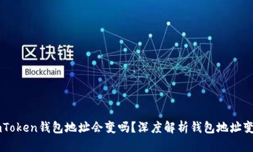 ### imToken钱包地址会变吗?深度解析钱包地址变化的原因