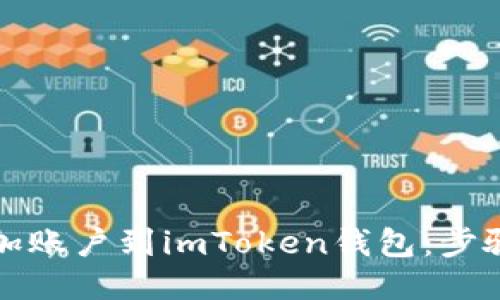 如何轻松添加账户到imToken钱包:步骤与技巧指南