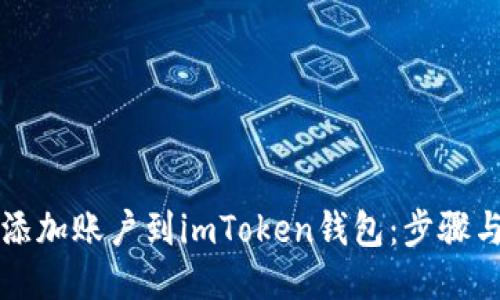 如何轻松添加账户到imToken钱包:步骤与技巧指南