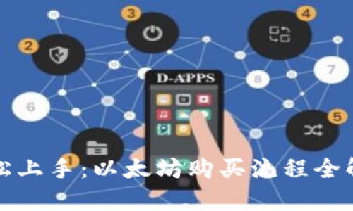 轻松上手：以太坊购买流程全解析