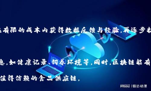区块链养殖是一个结合了区块链技术与农业养殖业的概念。这种模式通过利用区块链技术的去中心化、透明性和不可篡改性来提升养殖产业的效率和管理水平。下面，我将详细介绍这个概念，并解答与之相关的问题，帮助大家更好地理解区块链养殖的意义和前景。

什么是区块链养殖？

区块链养殖，是指在养殖过程中，利用区块链技术对动物的健康、饲养方式、饲料来源、生产日期等信息进行实时记录和跟踪。这种方式能够确保养殖产品的溯源，提供更高的安全性和透明度，帮助消费者了解他们购买的食品来源。

当消费者购买肉类或其他动物产品时，他们通常会想知道这些产品的来源、生产过程，以及是否符合健康和环境标准。区块链养殖通过在区块链上记录每一只动物的详细数据，使得这些信息一目了然，消费者可以轻松追溯到其来源。这不仅增加了消费者的信任感，也推动了食品安全和质量的提升。

区块链养殖的优势

区块链养殖有几个明显的优势，以下是一些关键点：

h41. 提升透明度/h4

区块链技术的核心是透明性，所有的信息都被记录在一个开放的账本上，任何人都可以查看。这对于养殖业而言，意味着每一只动物的整个生产过程都一目了然，从而减少了欺诈行为的发生。例如，消费者可以查看动物的饲养经过、疫苗接种记录等，确保他们购买的产品是安全的。

h42. 增强信任/h4

在传统的养殖过程中，很多信息只能依靠生产商自我声明，这样就容易出现信息不对称、欺诈等问题。而通过区块链，所有数据都是由各个参与者共同维护和更新的，增强了消费者对产品的信任感。区块链还可以减少中间商的干预，降低了消费者的上当受骗的风险。

h43. 改善供应链管理/h4

区块链养殖还能有效改善养殖业的供应链管理。通过实时跟踪和记录动物的生长过程，养殖户可以及时了解动物的健康状况和市场需求，从而做出迅速的决策。这种灵活性使得养殖业能够更好地应对市场变化，提高生产效率。

h44. 促进可持续发展/h4

区块链养殖还可以促进农业的可持续发展。通过在区块链上记录环境数据（如水源、饲料来源等），养殖业可以更好地管理资源，减少环境污染和资源浪费。此外，通过合理的养殖管理，可以减少抗生素的使用，保护生态环境。

细分领域案例分析

为了更深入理解区块链养殖，我们可以看看一些具体的案例和应用：

h4案例1: 智能羊场/h4

在某些地区，养殖场已经开始应用区块链技术来管理羊只的信息。每只羊都有一个唯一的身份证，记录了它的出生日期、健康记录和饲养环境。这些数据通过区块链上传，消费者在购买羊肉时可以扫描二维码，了解羊的生长信息。这种方式不仅提高了销售的透明度，也增加了消费者的购买信心。

h4案例2: 牛肉溯源/h4

有些牛肉品牌已经开始利用区块链技术来追溯牛肉的来源。在这些品牌中，消费者可以通过手机应用扫描牛肉包装上的二维码，获取牛的出生地点、养殖环境、饲料来源等信息。这样的透明度让消费者更加安心，也因此更倾向于信任这些品牌。

区块链养殖面临的挑战

尽管区块链养殖有很多优点，但在实际操作中仍然面临一些挑战：

h41. 技术成本/h4

区块链技术的应用需要一定的基础设施和技术支撑，这可能会增加养殖户的初始投资成本。很多小规模的养殖户可能会因为无法承担这些成本而放弃采用新技术，从而导致市场上出现信息不对称的情况。

h42. 数据标准化/h4

在养殖行业中，不同的养殖场和企业可能会采用不同的数据记录方式，缺乏统一标准的数据接口会影响区块链的有效性。为了实现全面的数据共享和追溯，行业需要共同制定数据标准，以确保信息的一致性和可比性。

h43. 法律和监管问题/h4

区块链养殖涉及的法律和监管框架仍在逐步完善中。各国对食品安全、动物保险等方面的立法可能存在差异，如何在合规的前提下有效应用区块链是各大公司面临的挑战。

未来展望

未来，区块链养殖的发展前景广阔。随着技术的不断完善，更多的养殖企业可能会加入这一行列，同时消费者对产品的溯源和透明度的需求也将不断上升。区块链技术的普及将有望推动整个养殖行业向更为智能化、透明化的方向发展。

总之，区块链养殖不仅是对传统养殖模式的创新，更是应对现代农业挑战的一种有效手段。通过提升透明度、增强信任和改善管理，区块链养殖有潜力在全球范围内推动更为可持续和高效的养殖实践。

常见问题解答

h41. 如何选择适合自己的区块链养殖方案？/h4

选择合适的区块链养殖方案时，需综合考虑技术成熟度、成本、平台支持、以及可扩展性等因素。建议在初期可以先尝试小规模项目，以便在有限的成本内获得数据反馈与经验，再逐步扩大应用范围。寻求专业顾问的建议，或者与已经成功实施区块链养殖的企业进行合作也是不错的选择。

h42. 区块链养殖对消费者有什么实际好处？/h4

对于消费者而言，区块链养殖最直接的好处是产品的信息透明化。消费者购买的每一种肉类或动物产品都可以通过区块链获取详细的信息，如健康记录、饲养环境等。同时，区块链能有效提升产品质量与安全性，消费者因此可以更加放心地消费与选择。这种对食品安全的关注也在一定程度上推动了食品行业整体的提高。

总结来说，区块链养殖是一个充满潜力的领域，通过技术创新提升传统养殖业的效率、透明度和安全性，打破了信息壁垒，创造了一个更加值得信赖的食品供应链。