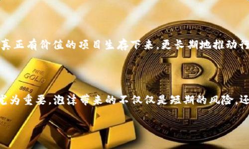 什么是区块链中的泡沫?
区块链技术在过去的几年里迅速崛起,随着比特币等加密货币的兴起,许多人都对这一新兴领域充满了好奇。这种好奇心和热情在某种程度上导致了“泡沫”现象的出现。那么,什么是区块链中的泡沫呢?简单来说,泡沫是市场上某种资产的价格急剧高涨,超出了其实际价值的现象。一旦人们认识到这一点,市场就会快速崩溃,价格暴跌。区块链领域的泡沫通常与投机行为和过度的市场热情有关。
区块链泡沫产生的原因
区块链泡沫的产生并非偶然,而是多种因素交织的结果。下面我们来详细探讨一下这些因素:
h41. 投机心理/h4
更多的人开始意识到区块链技术的潜力,尤其是在金融领域,投机者们纷纷涌入市场,试图通过买入廉价资产,期待未来价值上涨。这种盲目的追捧行为推动了价格的快速上涨,形成了泡沫。
h42. 媒体和社交网络的影响/h4
在数字时代,信息的传播速度极快。媒体对区块链及其应用的报道往往会极大地影响公众的情绪和投资决策。当某个项目获得媒体的热捧,投资者可能会涌进来购买,进一步推高价格。随着投资人对区块链项目的广泛关注,泡沫也越发显著。
h43. 创新技术的乐观预期/h4
区块链被视为颠覆性技术,很多人对它寄予厚望,认为它将引领未来的变革。这种乐观情绪使得投资者忽视风险,只关注短期的利益。这种期待与实际成就之间的差距往往会导致泡沫的形成。
h44. 监管不明确/h4
目前许多国家对区块链和加密货币的法律法规还不够明确,导致投资者面临较大的不确定性。在缺乏监管的情况下,许多人更容易受到市场情绪的影响,进而做出投机性的决策,推动泡沫的膨胀。
泡沫的影响
区块链泡沫不仅影响了市场投资者的心理,也对整个行业的健康发展带来了挑战。暴涨的价格可能会吸引大量的跟风者,然而暴跌时,很多人会承受巨大的经济损失。这种情况也让一些真正有价值的项目受到影响,导致投资者对整个领域的信任度下降。
如何识别区块链泡沫?
那么,作为投资者,我们应该如何识别区块链泡沫呢?以下是一些实用的建议:
h41. 注意价格波动的极端程度/h4
如果某种加密资产的价格在短期内经历剧烈波动,远超出相似资产的表现,这可能是泡沫的迹象。
h42. 关注基本面/h4
评估项目的基本面,包括团队背景、技术应用、市场需求等。一个扎实的项目应该在以上方面都表现出色。
h43. 分析市场情绪/h4
当市场上涌现出大量的“无脑”投资者,对某个项目表现出极大的狂热时,可能需要考虑这是否是泡沫。
h44. 风险管理/h4
无论市场情绪如何波动,投资者都应当保持清醒的头脑,理性决策,并制定完备的风险管理策略。
区块链泡沫与市场周期
区块链泡沫通常与市场周期紧密相连。在每一个市场周期中,泡沫的出现和破裂都可能导致老投资者退场,新投资者接入,同时形成了一种“优胜劣汰”的效应。这种效应也促使真正有价值的项目生存下来,更长期地推动行业的发展。
总结
区块链中的泡沫现象是一种复杂的经济现象,它既是市场心理的折射,也与技术的快速发展和社会的关注密切相关。在投资区块链资产时,保持理性的判断和健康的投资心态尤为重要。泡沫带来的不仅仅是短期的风险,还有长期的行业成长机遇。
区块链中的泡沫:透析风险与机遇