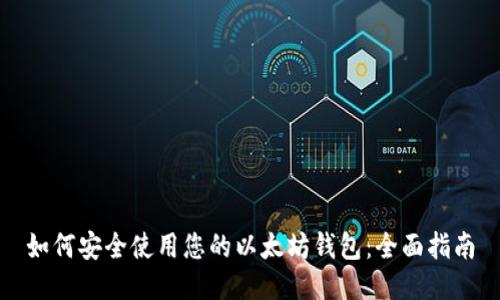 如何安全使用您的以太坊钱包：全面指南