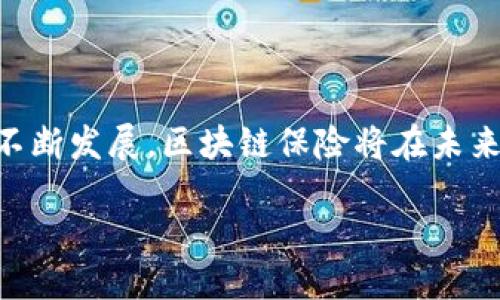 区块链保险测试流程是什么？

区块链技术正在带来关于保险行业的一场革命。随着保险公司开始研究如何利用区块链技术，提高透明度和效率，相关的测试流程也愈加重要。那么，区块链保险的测试流程到底是什么样的呢？本文将详细为你解答这个问题。

一、区块链保险的基本概念

在进入测试流程之前，我们首先需要了解区块链保险的基本概念。区块链保险是指利用区块链技术来提高保险行业的运作效率，实现智能合约、去中心化管理等功能。区块链的透明性和不可篡改性可以大大降低欺诈行为，让保单受益人更容易获得索赔。

二、测试流程的关键步骤

区块链保险的测试流程可以分为几个关键步骤，下面将逐一介绍这些步骤，以帮助你更好地理解整个过程。

1. 需求分析

在进行区块链保险的测试之前，首先需要进行详细的需求分析。这一步骤涉及到与各方利益相关者沟通，以确定保险产品的目标、功能以及使用场景。这一阶段是整个测试的基础，明确了测试的范围和方向。

2. 设计测试案例

一旦需求分析完成，接下来需要设计具体的测试案例。这些测试案例应该涵盖不同的情况，包括正常运行、极端条件以及可能出现的异常情况。设计测试案例时，需要确保这些案例能够全面地评估保险产品的功能和性能。

3. 开展功能测试

在设计好测试案例后，接下来就是功能测试。这一步骤主要是验证保险产品是否按预期功能正常运行。对于区块链保险来说，特别需要关注智能合约的执行情况，因为智能合约是整个保险流程的核心。此外，还要测试数据的存储和访问是否符合预期。

4. 安全性测试

区块链的安全性至关重要。因此，在测试过程中，安全性测试是必不可少的一部分。测试人员要对系统进行漏洞扫描，查找潜在的安全风险点。此外，还需要进行压力测试，以评估系统在高负载情况下的表现。

5. 性能测试

保险产品的性能也是测试的重要环节。在进行性能测试时，关注的重点是交易的处理速度、存储效率和数据传输效率等。确保系统能够在合理的时间内处理大量的交易请求。

6. 兼容性测试

由于区块链保险可能需要与其他系统进行集成，因此，兼容性测试也非常重要。测试者需要确保区块链系统与现有的保险管理系统、客户管理系统等能够顺利对接，不出现数据丢失或系统崩溃的情况。

7. 用户接受度测试

在所有的技术测试完成后，最后一步是进行用户接受度测试。这个阶段主要是收集用户反馈，评估保险产品的易用性。这一过程可以帮助保险公司了解最终用户的需求和使用感受，从而在未来的产品迭代中更好地满足市场需求。

三、确保测试的成功

为了确保测试的成功，保险公司可以采取一些额外的措施。这包括建立清晰的沟通渠道，确保测试团队和开发团队之间的信息共享；使用自动化测试工具，提高测试的效率；以及定期更新测试计划，以适应不断变化的市场需求。

四、相关的问题与深入分析

在了解了区块链保险的测试流程后，或许你还会有一些疑问。接下来，我们将详细讨论两个相关的问题，帮助你更深入地理解这一领域。

1. 为什么区块链保险需要专门的测试流程？

首先，区块链保险的复杂性使得传统的测试流程可能无法完全满足需求。区块链系统本身是去中心化的，涉及多个节点，数据的保存和交易的执行都与传统系统截然不同。对于保险行业而言，一旦出现问题，可能会导致严重的后果，影响客户的信任。

其次，智能合约是区块链保险的核心。智能合约能够直接执行交易，减少中介的参与。但是一旦合约编写出现bug，后果就可能不可逆转。因此，进行专门的测试以发现潜在问题，提升系统的可靠性，是至关重要的。

2. 如何应对测试过程中可能遇到的挑战？

在测试过程中，挑战是不可避免的。首先，技术更新换代快速，测试人员需要不断学习新技术，以保持测试的时效性。为此，保险公司可以定期举办技术培训和内部分享会，提升团队的整体素质和应对能力。

其次，测试环境的搭建也可能成为一大挑战。区块链测试需要一个真实的模拟环境，而这往往需要较高的技术投入和资源。因此，保险公司可以考虑采用云测试平台，借助云计算的能力，模拟各种真实场景进行测试。

最后，数据隐私与合规也是注意事项。测试过程涉及大量的用户数据，因此如何在确保用户隐私的前提下进行测试，是保险公司必须重视的问题。这可以通过对数据进行匿名化处理来解决，同时还需遵循相关的法律法规。

结论

通过上述的分析，我们可以看到，区块链保险的测试流程不仅复杂且充满挑战，但同时也充满机遇。随着技术的不断发展，区块链保险将在未来的保险市场中占据越来越重要的位置。只有通过严谨的测试流程，才能确保保险产品的可靠性和用户的信任。

区块链保险测试流程：关键步骤详解与挑战应对