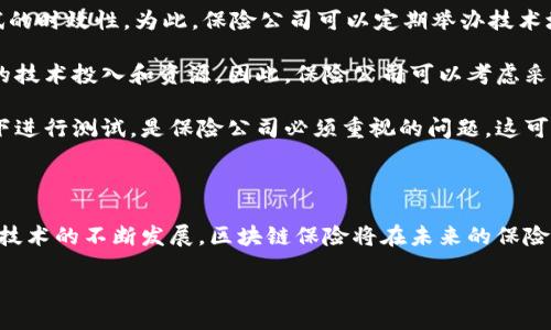 区块链保险测试流程是什么？

区块链技术正在带来关于保险行业的一场革命。随着保险公司开始研究如何利用区块链技术，提高透明度和效率，相关的测试流程也愈加重要。那么，区块链保险的测试流程到底是什么样的呢？本文将详细为你解答这个问题。

一、区块链保险的基本概念

在进入测试流程之前，我们首先需要了解区块链保险的基本概念。区块链保险是指利用区块链技术来提高保险行业的运作效率，实现智能合约、去中心化管理等功能。区块链的透明性和不可篡改性可以大大降低欺诈行为，让保单受益人更容易获得索赔。

二、测试流程的关键步骤

区块链保险的测试流程可以分为几个关键步骤，下面将逐一介绍这些步骤，以帮助你更好地理解整个过程。

1. 需求分析

在进行区块链保险的测试之前，首先需要进行详细的需求分析。这一步骤涉及到与各方利益相关者沟通，以确定保险产品的目标、功能以及使用场景。这一阶段是整个测试的基础，明确了测试的范围和方向。

2. 设计测试案例

一旦需求分析完成，接下来需要设计具体的测试案例。这些测试案例应该涵盖不同的情况，包括正常运行、极端条件以及可能出现的异常情况。设计测试案例时，需要确保这些案例能够全面地评估保险产品的功能和性能。

3. 开展功能测试

在设计好测试案例后，接下来就是功能测试。这一步骤主要是验证保险产品是否按预期功能正常运行。对于区块链保险来说，特别需要关注智能合约的执行情况，因为智能合约是整个保险流程的核心。此外，还要测试数据的存储和访问是否符合预期。

4. 安全性测试

区块链的安全性至关重要。因此，在测试过程中，安全性测试是必不可少的一部分。测试人员要对系统进行漏洞扫描，查找潜在的安全风险点。此外，还需要进行压力测试，以评估系统在高负载情况下的表现。

5. 性能测试

保险产品的性能也是测试的重要环节。在进行性能测试时，关注的重点是交易的处理速度、存储效率和数据传输效率等。确保系统能够在合理的时间内处理大量的交易请求。

6. 兼容性测试

由于区块链保险可能需要与其他系统进行集成，因此，兼容性测试也非常重要。测试者需要确保区块链系统与现有的保险管理系统、客户管理系统等能够顺利对接，不出现数据丢失或系统崩溃的情况。

7. 用户接受度测试

在所有的技术测试完成后，最后一步是进行用户接受度测试。这个阶段主要是收集用户反馈，评估保险产品的易用性。这一过程可以帮助保险公司了解最终用户的需求和使用感受，从而在未来的产品迭代中更好地满足市场需求。

三、确保测试的成功

为了确保测试的成功，保险公司可以采取一些额外的措施。这包括建立清晰的沟通渠道，确保测试团队和开发团队之间的信息共享；使用自动化测试工具，提高测试的效率；以及定期更新测试计划，以适应不断变化的市场需求。

四、相关的问题与深入分析

在了解了区块链保险的测试流程后，或许你还会有一些疑问。接下来，我们将详细讨论两个相关的问题，帮助你更深入地理解这一领域。

1. 为什么区块链保险需要专门的测试流程？

首先，区块链保险的复杂性使得传统的测试流程可能无法完全满足需求。区块链系统本身是去中心化的，涉及多个节点，数据的保存和交易的执行都与传统系统截然不同。对于保险行业而言，一旦出现问题，可能会导致严重的后果，影响客户的信任。

其次，智能合约是区块链保险的核心。智能合约能够直接执行交易，减少中介的参与。但是一旦合约编写出现bug，后果就可能不可逆转。因此，进行专门的测试以发现潜在问题，提升系统的可靠性，是至关重要的。

2. 如何应对测试过程中可能遇到的挑战？

在测试过程中，挑战是不可避免的。首先，技术更新换代快速，测试人员需要不断学习新技术，以保持测试的时效性。为此，保险公司可以定期举办技术培训和内部分享会，提升团队的整体素质和应对能力。

其次，测试环境的搭建也可能成为一大挑战。区块链测试需要一个真实的模拟环境，而这往往需要较高的技术投入和资源。因此，保险公司可以考虑采用云测试平台，借助云计算的能力，模拟各种真实场景进行测试。

最后，数据隐私与合规也是注意事项。测试过程涉及大量的用户数据，因此如何在确保用户隐私的前提下进行测试，是保险公司必须重视的问题。这可以通过对数据进行匿名化处理来解决，同时还需遵循相关的法律法规。

结论

通过上述的分析，我们可以看到，区块链保险的测试流程不仅复杂且充满挑战，但同时也充满机遇。随着技术的不断发展，区块链保险将在未来的保险市场中占据越来越重要的位置。只有通过严谨的测试流程，才能确保保险产品的可靠性和用户的信任。

区块链保险测试流程：关键步骤详解与挑战应对