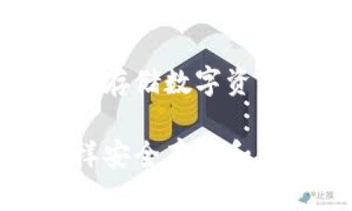 冷钱包查询: 安全存储数字资产的完美选择
冷钱包查询: 怎样安全存储和管理你的加密货币