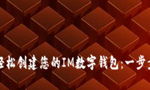 如何轻松创建您的IM数字钱包：一步步指南