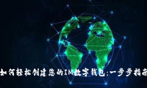 如何轻松创建您的IM数字钱包：一步步指南