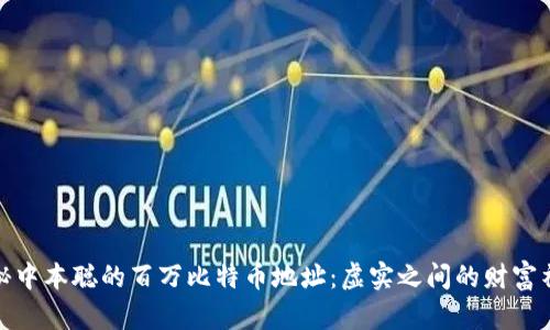 揭秘中本聪的百万比特币地址:虚实之间的财富神秘
