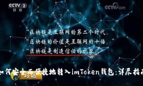 如何安全而便捷地转入imToken钱包:详尽指南