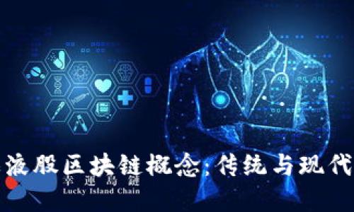 ### 五粮液股区块链概念:传统与现代的完美融合