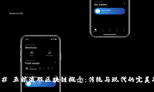 ### 五粮液股区块链概念:传统与现代的完美融合