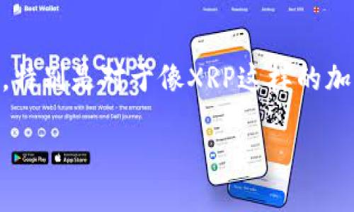 货币冷钱包如何查看XRP：全面指南

在数字货币的世界里，安全性永远是投资者最关注的话题之一。随着越来越多的人开始接触和投资虚拟货币，了解如何安全管理这些资产就显得格外重要。特别是对于像XRP这样的加密货币，使用冷钱包存储无疑是保护资产安全的有效方式。本篇文章将详细介绍如何在货币冷钱包中查看和管理XRP，让您在数字资产的管理上游刃有余。

如何在冷钱包查看和管理XRP的详细步骤