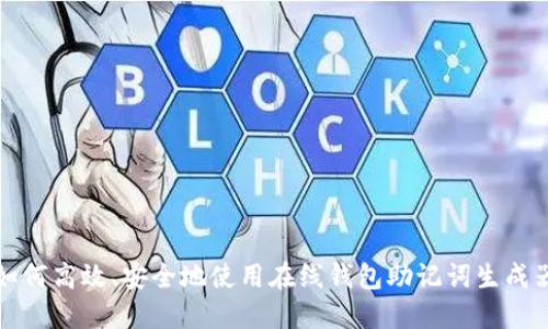 如何高效、安全地使用在线钱包助记词生成器