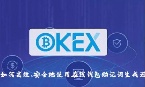 如何高效、安全地使用在线钱包助记词生成器