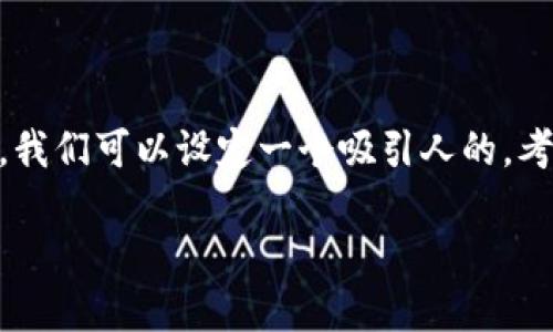 思考

为了帮助用户更好地理解以太币钱包的容量及其相关信息，我们可以设定一个吸引人的。考虑到用户的搜索习惯，以及的整体原则，一个合适的可能是：

揭秘以太币钱包容量：如何选择最适合你的钱包？