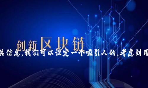 思考

为了帮助用户更好地理解以太币钱包的容量及其相关信息，我们可以设定一个吸引人的。考虑到用户的搜索习惯，以及的整体原则，一个合适的可能是：

揭秘以太币钱包容量：如何选择最适合你的钱包？