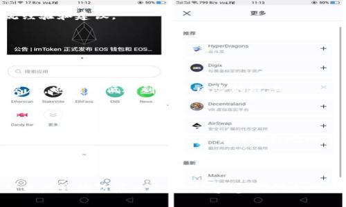 思考一个且的:

  如何辨别OK交易所的真假APP，保护你的数字资产安全 / 

 guanjianci OK交易所, 真假APP, 数字资产, 交易安全 /guanjianci 

引言

在数字货币日益流行的今天，安全性成为了每个用户最关心的问题。尤其是对于使用交易所进行买卖的用户，如何确保所使用的APP是真实可靠的，成为了一项重要的技能。本文将为你详细解析OK交易所的真假APP如何辨别，帮助你保护自己的数字资产安全。

了解OK交易所的背景

OK交易所（OKEx）是全球知名的数字货币交易平台之一，成立于2014年。它提供多种数字资产的交易服务，包括比特币、以太坊等主流币种，并且其用户量和交易量均名列前茅。随着其影响力的不断扩大，各种冒充其官方APP的诈骗应用层出不穷。在这样的环境中，知道如何辨别真假APP显得尤为重要。

真APP与假APP的区别

首先，我们需要明确怎样的特点能帮助我们分辨出真正的OK交易所APP与假冒版本的区别。

h41. 官方渠道下载/h4

最安全的方式是通过官方渠道下载APP。在Google Play或Apple Store等官方应用商店中搜索“OKEx”并下载，确保是由官方发布的版本。任何非官方渠道提供的APK文件都存在感染恶意软件的风险。

h42. 应用签名/h4

每个APP都有独特的数字签名，这意味着只有官方版本能够通过验证。你可以在手机的设置中找到应用信息，查看应用的签名。如果签名与官方不符，那么很可能是假的APP。

h43. 用户评价与评分/h4

查看APP的用户评论和评分也是一种有效的判断方式，真实用户的反馈常常能提供重要信息。如果发现评论中有很多关于“资金被盗”或“无法提现”等负面反馈，就需要提高警惕了。

h44. 功能完整性/h4

真APP一般会不断更新和完善功能，包括安全锁、提款设置等。如果你下载的APP功能不完整，比如没有安全设置或安全验证选项，那么它有可能是假冒的。同时，真APP通常会提供24/7的客服支持，以帮助用户解决问题。

如何保障你的账户安全

除了辨别真假APP之外，保护账户安全也是我们不可忽视的重要环节。

h41. 使用强密码/h4

很多用户在设置账户密码时往往使用简单易记的组合，这其实是埋下了安全隐患。建议使用复杂且多样化的密码，并定期更换。可以考虑使用密码管理工具来生成和存储复杂的密码。

h42. 开启双重认证/h4

启用双重认证（2FA）能大大提高账户的安全性。即使黑客盗取了你的密码，没有第二步的认证也是无用的。大部分交易平台都支持手机应用如Google Authenticator进行二次验证，这将为你的账户增加一层安全防护。

h43. 定期检查账户活动/h4

定期查看账户的登录活动，确保没有异常活动。如果发现未授权的登陆尝试或者异常的资金流出，及时更改密码并联系平台客服。

如果发现假冒APP该怎么办

一旦识别出假冒APP，用户应该采取立即行动来保护自己的资产。

h41. 删除假冒APP/h4

第一步，立刻从手机上删除假冒的APP，以免由于误触造成资金损失。

h42. 更改密码/h4

如果你曾经在假冒APP中输入过个人信息或者账户密码，务必立即更改所有相关账户的密码，并且启用双重认证。

h43. 报告给官方/h4

将假冒APP的信息反馈给OK交易所官方，帮助他们进行后续的处理和封堵。官方会对此类情况进行调查，并帮助其他用户保护资产安全。

相关解决方案和建议

除了以上措施，用户还可以通过关注行业动态和安全信息，提高自身的安全意识。例如，定期关注相关的新闻、论坛和社交媒体上的安全信息，加入数字资产爱好者的社群，互相交流经验和建议。 

常见问题解答

h41. 如何知道自己的数字货币是否安全？/h4

数字货币的安全性和存储位置密切相关。一种安全的方式是将大部分资产存储在冷钱包中，确保它们不与互联网直接连接，从而抵御网络攻击的威胁。同时，使用知名的平台进行交易，也能降低遇到诈骗风险的概率。

h42. 假冒APP的攻击方式有哪些？/h4

诈骗者通过假冒APP的方式进行攻击，有多种手段。常见的包括诱导用户输入登录信息，利用伪装的界面骗取用户信任，甚至有些APP在后台潜藏恶意代码，窃取敏感信息或直接获取资金。如果你发现APP声明的收益规则过于美好，或者设置繁琐的提款条件，也要提高警惕。

总结

在我们进行数字资产交易时，安全是永远排在首位的。对于OK交易所的假冒APP，敏锐的洞察力与良好的习惯能够帮助我们在交易中保护自己的资产。通过上述介绍的方式，用户可以更好地防范风险，保持警觉，确保自己的交易旅程更加安全顺畅。保护你的数字资产安全不仅仅是一种责任，更是一种智慧的体现。希望每位用户都能充分享受数字货币带来的便利，同时保障自己的财产安全不被侵害。