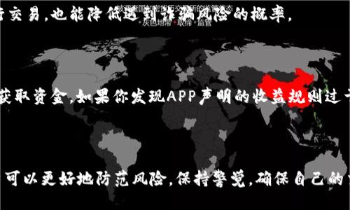 思考一个且的:

  如何辨别OK交易所的真假APP，保护你的数字资产安全 / 

 guanjianci OK交易所, 真假APP, 数字资产, 交易安全 /guanjianci 

引言

在数字货币日益流行的今天，安全性成为了每个用户最关心的问题。尤其是对于使用交易所进行买卖的用户，如何确保所使用的APP是真实可靠的，成为了一项重要的技能。本文将为你详细解析OK交易所的真假APP如何辨别，帮助你保护自己的数字资产安全。

了解OK交易所的背景

OK交易所（OKEx）是全球知名的数字货币交易平台之一，成立于2014年。它提供多种数字资产的交易服务，包括比特币、以太坊等主流币种，并且其用户量和交易量均名列前茅。随着其影响力的不断扩大，各种冒充其官方APP的诈骗应用层出不穷。在这样的环境中，知道如何辨别真假APP显得尤为重要。

真APP与假APP的区别

首先，我们需要明确怎样的特点能帮助我们分辨出真正的OK交易所APP与假冒版本的区别。

h41. 官方渠道下载/h4

最安全的方式是通过官方渠道下载APP。在Google Play或Apple Store等官方应用商店中搜索“OKEx”并下载，确保是由官方发布的版本。任何非官方渠道提供的APK文件都存在感染恶意软件的风险。

h42. 应用签名/h4

每个APP都有独特的数字签名，这意味着只有官方版本能够通过验证。你可以在手机的设置中找到应用信息，查看应用的签名。如果签名与官方不符，那么很可能是假的APP。

h43. 用户评价与评分/h4

查看APP的用户评论和评分也是一种有效的判断方式，真实用户的反馈常常能提供重要信息。如果发现评论中有很多关于“资金被盗”或“无法提现”等负面反馈，就需要提高警惕了。

h44. 功能完整性/h4

真APP一般会不断更新和完善功能，包括安全锁、提款设置等。如果你下载的APP功能不完整，比如没有安全设置或安全验证选项，那么它有可能是假冒的。同时，真APP通常会提供24/7的客服支持，以帮助用户解决问题。

如何保障你的账户安全

除了辨别真假APP之外，保护账户安全也是我们不可忽视的重要环节。

h41. 使用强密码/h4

很多用户在设置账户密码时往往使用简单易记的组合，这其实是埋下了安全隐患。建议使用复杂且多样化的密码，并定期更换。可以考虑使用密码管理工具来生成和存储复杂的密码。

h42. 开启双重认证/h4

启用双重认证（2FA）能大大提高账户的安全性。即使黑客盗取了你的密码，没有第二步的认证也是无用的。大部分交易平台都支持手机应用如Google Authenticator进行二次验证，这将为你的账户增加一层安全防护。

h43. 定期检查账户活动/h4

定期查看账户的登录活动，确保没有异常活动。如果发现未授权的登陆尝试或者异常的资金流出，及时更改密码并联系平台客服。

如果发现假冒APP该怎么办

一旦识别出假冒APP，用户应该采取立即行动来保护自己的资产。

h41. 删除假冒APP/h4

第一步，立刻从手机上删除假冒的APP，以免由于误触造成资金损失。

h42. 更改密码/h4

如果你曾经在假冒APP中输入过个人信息或者账户密码，务必立即更改所有相关账户的密码，并且启用双重认证。

h43. 报告给官方/h4

将假冒APP的信息反馈给OK交易所官方，帮助他们进行后续的处理和封堵。官方会对此类情况进行调查，并帮助其他用户保护资产安全。

相关解决方案和建议

除了以上措施，用户还可以通过关注行业动态和安全信息，提高自身的安全意识。例如，定期关注相关的新闻、论坛和社交媒体上的安全信息，加入数字资产爱好者的社群，互相交流经验和建议。 

常见问题解答

h41. 如何知道自己的数字货币是否安全？/h4

数字货币的安全性和存储位置密切相关。一种安全的方式是将大部分资产存储在冷钱包中，确保它们不与互联网直接连接，从而抵御网络攻击的威胁。同时，使用知名的平台进行交易，也能降低遇到诈骗风险的概率。

h42. 假冒APP的攻击方式有哪些？/h4

诈骗者通过假冒APP的方式进行攻击，有多种手段。常见的包括诱导用户输入登录信息，利用伪装的界面骗取用户信任，甚至有些APP在后台潜藏恶意代码，窃取敏感信息或直接获取资金。如果你发现APP声明的收益规则过于美好，或者设置繁琐的提款条件，也要提高警惕。

总结

在我们进行数字资产交易时，安全是永远排在首位的。对于OK交易所的假冒APP，敏锐的洞察力与良好的习惯能够帮助我们在交易中保护自己的资产。通过上述介绍的方式，用户可以更好地防范风险，保持警觉，确保自己的交易旅程更加安全顺畅。保护你的数字资产安全不仅仅是一种责任，更是一种智慧的体现。希望每位用户都能充分享受数字货币带来的便利，同时保障自己的财产安全不被侵害。