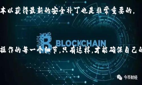   智能合约风险提示：保护你的数字资产免受损失 / 

 guanjianci imToken, 智能合约, 风险提示, 数字资产 /guanjianci 

什么是智能合约？

在深入探讨imToken的风险合约提示之前，我们有必要先了解一下智能合约的概念。简单来说，智能合约是一种计算机程序，它严格按照预设的规则自动执行合同条款。想象一下，你在书店买书，店员在你付款后 自动把书递给你，中间没有人能够干扰这个交易，所有的操作都是透明的。在区块链技术的支持下，智能合约能够保证交易的公正性和不可篡改性。

然而，这种自动化的特性也为数字资产的安全带来了新的挑战。由于智能合约的可编程性，任何在其代码中存在的漏洞都有可能被黑客利用，从而导致资产损失。这就是为什么理解和警惕智能合约风险变得非常必要。

imToken是什么？

imToken是一款非常流行的数字钱包应用，它支持多种加密货币的存储和管理，包括以太坊和ERC-20代币。除了基本的存储功能，imToken还为用户提供了DApp（去中心化应用）的访问权限，方便用户进行交易、投资和参与各种区块链项目。

虽然imToken为用户提供了便利，但在使用这些功能时，用户常常会接触到各种智能合约。这时候，就需要谨慎对待可能存在的风险。

智能合约的主要风险有哪些？

智能合约的风险主要包括技术风险、操作风险和法律风险等多个方面。让我们逐一探讨这些风险：

h4技术风险/h4

这是最明显的风险之一，指的是智能合约代码中可能存在的漏洞或者错误。黑客利用这些漏洞可以实施攻击，盗取用户资产。比如2016年的“DAOs”事件，一名黑客通过智能合约的漏洞，让自己盗取了价值5000万美元的以太坊，这引发了广泛的关注和讨论。

h4操作风险/h4

这是指用户在操作过程中可能出现的失误。例如，在进行交易时输入错误的合约地址，最终导致资金无法找回。此外，一些用户对智能合约并不熟悉，而盲目追随投资风口，结果买进了漏洞百出的合约，也是一种操作风险。

h4法律风险/h4

随着区块链技术的快速发展，法律法规一直在追赶技术的步伐。不同国家对于智能合约的法律认定和监管政策各异，用户在进行合约交易时可能面临法律风险。如果合约中含有违法内容，参与者可能会面对法律责任。

如何防范智能合约风险？

在了解了智能合约存在的风险后，我们该如何有效地防范这些风险呢？以下是一些实用的建议：

h4审查合约代码/h4

虽然这对普通用户来说并不容易，但如果你对编程有一定了解，最好能够查看智能合约的源代码。通过细致的审查，你可以发现潜在的漏洞，避免未来的损失。

h4选择可信赖的DApp/h4

在使用imToken或其他钱包连接DApp时，优先选择有良好声誉的应用。查看应用的历史记录、用户评价以及开发团队的背景，能为你提供一些参考。

h4保持资产分散/h4

不要将所有的数字资产都集中在一个合约或钱包中，适当分散投资可以降低整体风险。将资产分散在不同的合约里，万一某个合约出现问题，可能不会对你的整体资产造成致命伤害。

h4多重验证机制/h4

在进行交易时，可以设置多重验证机制，比如在不同设备上确认，或采用生物识别技术等，这能有效提升安全保障。

imToken的风险合约提示

imToken作为一款知名的数字资产钱包，针对智能合约风险也给出了相应的提示。在使用imToken前，用户需详细阅读相关合约条款，并理解各项风险。同时，imToken也鼓励用户关注社区动态，获取及时的风险警示。

常见问题

h4Q1：当我发现智能合约中存在漏洞时该怎么办？/h4

如果你在某个智能合约中发现了安全漏洞，建议马上停止相关操作，并向合约的开发团队反馈。如果合约代码是开源的，你也可以在相关社区中发出警示，以帮助更多的人避免损失。

h4Q2：使用imToken时，我需要注意哪些安全措施？/h4

在使用imToken时，确保你输入的合约地址和交易信息都正确无误，定期更换你的钱包密码，并启用两步验证机制以增强安全性。此外，定期更新你的应用版本以获得最新的安全补丁也是非常重要的。

总结

智能合约的出现极大地方便了数字资产的交易，但同时也带来了不少风险。在使用imToken这样的数字钱包时，用户需要保持警惕，细心审查智能合约，注意操作的每一个细节。只有这样，才能确保自己的数字资产安全。 

希望通过这篇文章，您能对imToken的风险合约提示有更深入的了解，并能在实际操作中采取相应的防范措施，以保护好自己的资金安全。