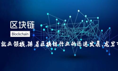 在过去的几年里,区块链技术已经引起了广泛的关注和应用。各行业都开始探索如何将这项颠覆性的技术融入到自身的业务中,尤其是在招聘和就业领域。随着区块链行业的迅速发展,龙岩市也开始涌现出一批专注于区块链招聘的网站和平台。接下来,我们将深入了解龙岩区块链招聘网站的现状、特点及其对求职者和招聘方的影响。
龙岩区块链招聘网站的现状与前景