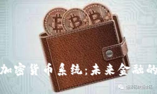 深入解析加密货币系统：未来金融的颠覆之道