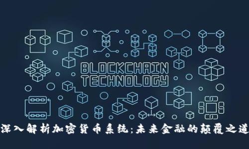 深入解析加密货币系统：未来金融的颠覆之道