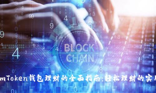 掌握imToken钱包理财的全面指南:轻松理财的实用技巧