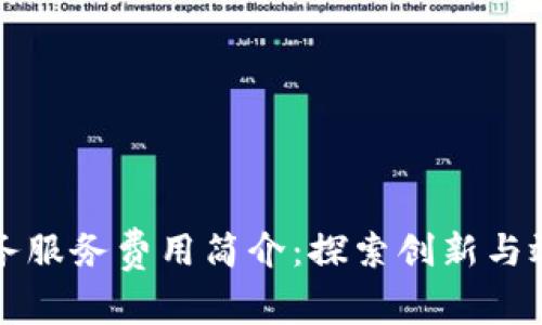 区块链政务服务费用简介:探索创新与效率的平衡