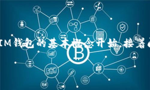 这篇文章将为您详细介绍如何将IM钱包中的数字货币转成现金，让您轻松掌握每一步。我们将从IM钱包的基本概念开始，接着阐述转账的具体步骤，分析注意事项，并为您解答相关问题，帮助您在处理数字货币时更得心应手。

IM钱包如何轻松转换成现金的实用指南