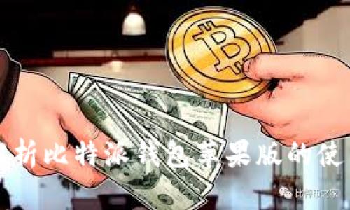 全面解析比特派钱包苹果版的使用指南