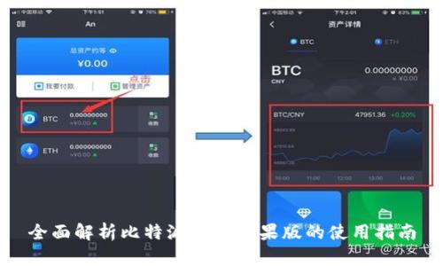 全面解析比特派钱包苹果版的使用指南