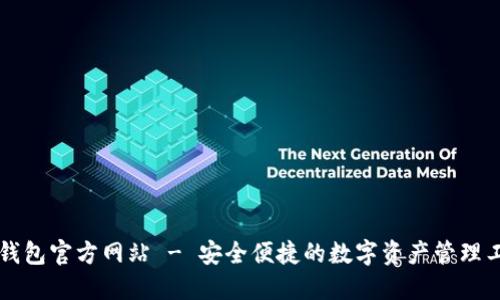 SC钱包官方网站 - 安全便捷的数字资产管理工具