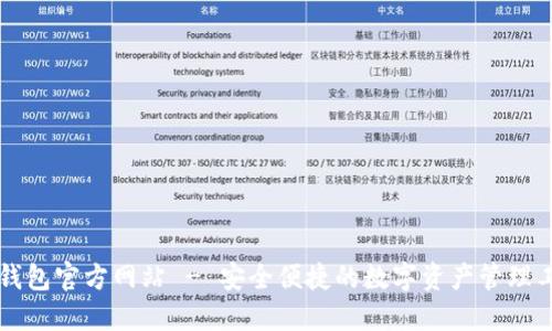 SC钱包官方网站 - 安全便捷的数字资产管理工具
