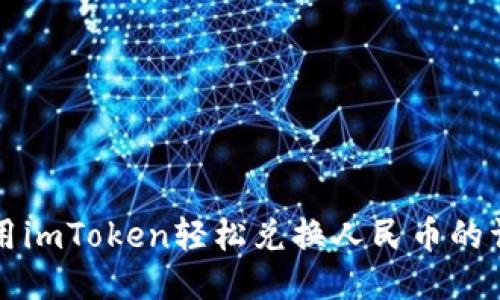 如何使用imToken轻松兑换人民币的详细指南