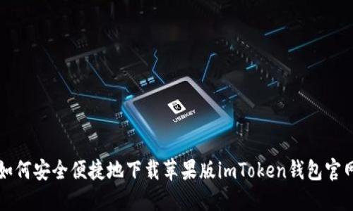 如何安全便捷地下载苹果版imToken钱包官网