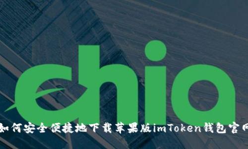 如何安全便捷地下载苹果版imToken钱包官网