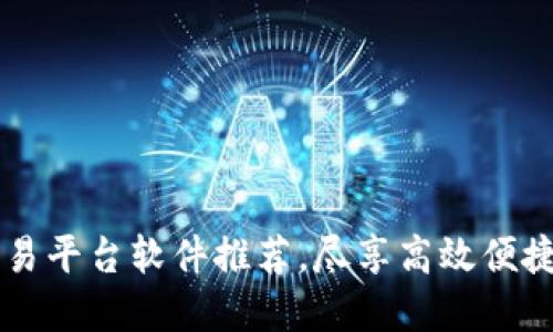 最全面的USDT交易平台软件推荐,尽享高效便捷的数字货币体验