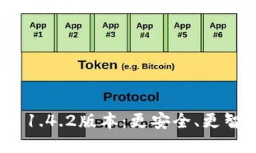 探索ImToken 1.4.2版本:更安全、更智能的钱包选择