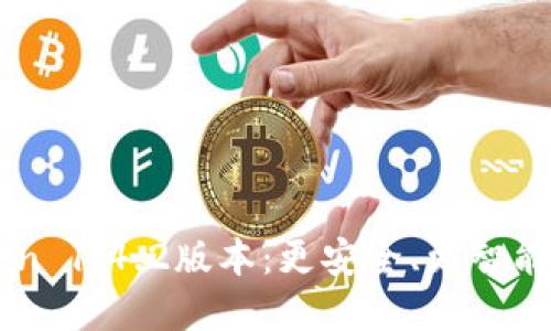 探索ImToken 1.4.2版本:更安全、更智能的钱包选择