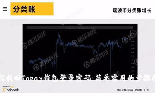 如何找回Topay钱包登录密码:简单实用的步骤指南